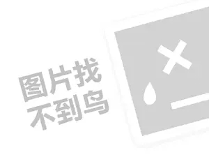 麦可泰尔代理费需要多少钱？（创业项目答疑）